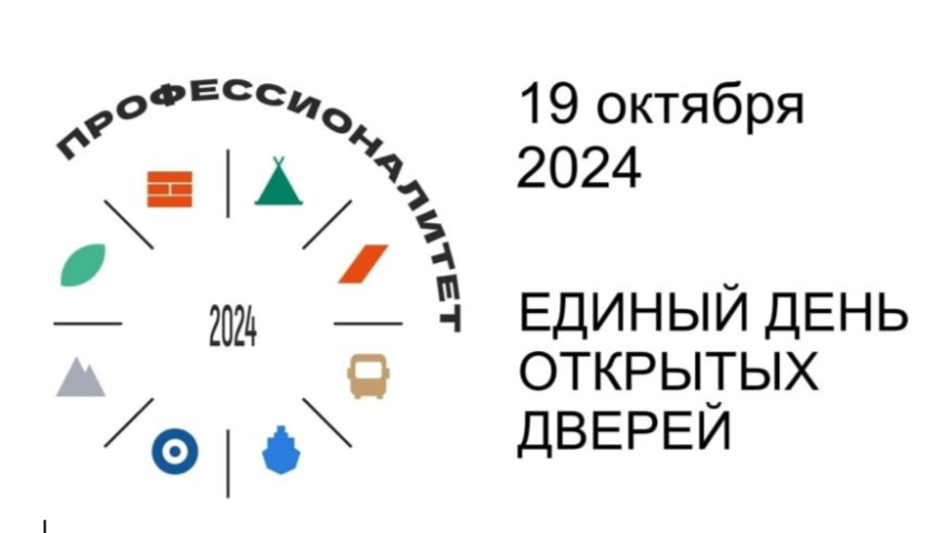 Единый день открытых дверей &amp;quot;Профессионалитет&amp;quot;.